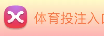 体育投注入口 Logo